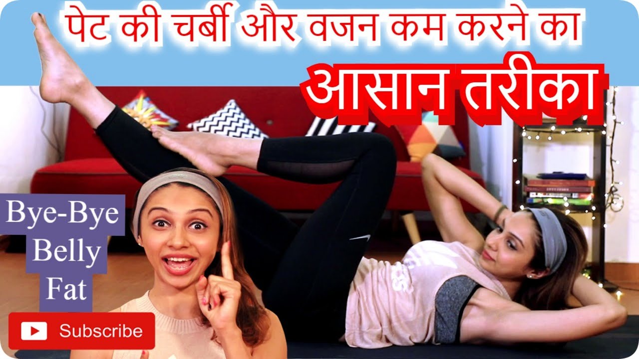 How To Lose Belly Fat in Hindi पेट की चर्बी ख़तम करने के 6 व्यायाम