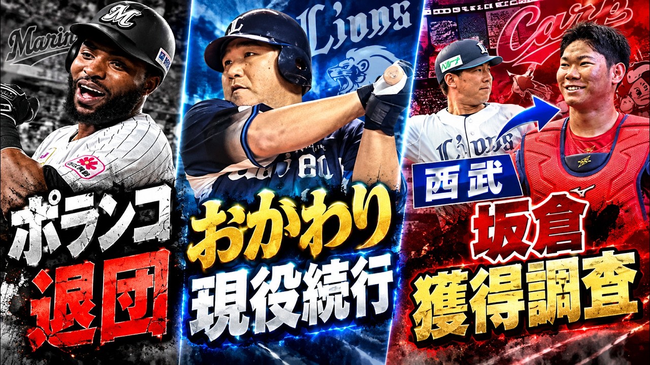おかわり現役続行、ポランコ引退、黒田監督拒否など【プロ野球の情報まとめ】【10月14日の情報まとめ】