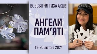 АНГЕЛИ ПАМ‘ЯТІ / Всесвітня тиха акція / 18-20 лютого 2024