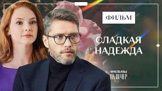 Сладкая Надежда | Лучшая Мелодрама | Новинка Кино 2023 | Фильм С Интересным Сюжетом