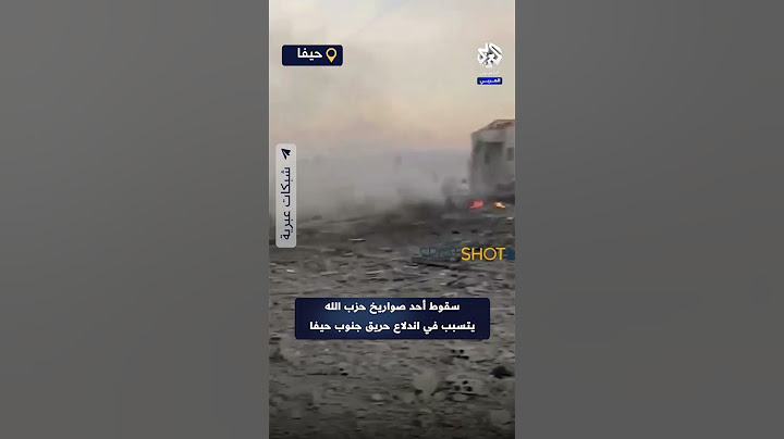 شاهد .. سقوط أحد صواريخ حزب الله جنوب حيفا وتسببه في اندلاع حريق