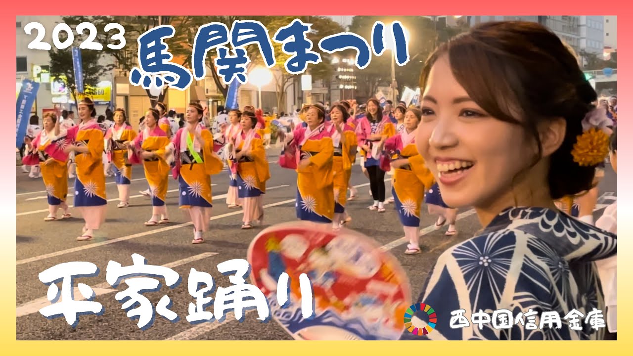 馬関まつり（ばかんまつり）2023/平家踊り（へいけおどり）/西中国信用金庫