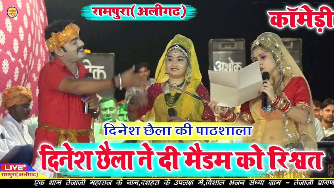 दिनेश छैला ने दी मेडम को घी पिलाने की रिश्वत।।मजेदार कॉमेडी।।रामपुरा लाइव।।