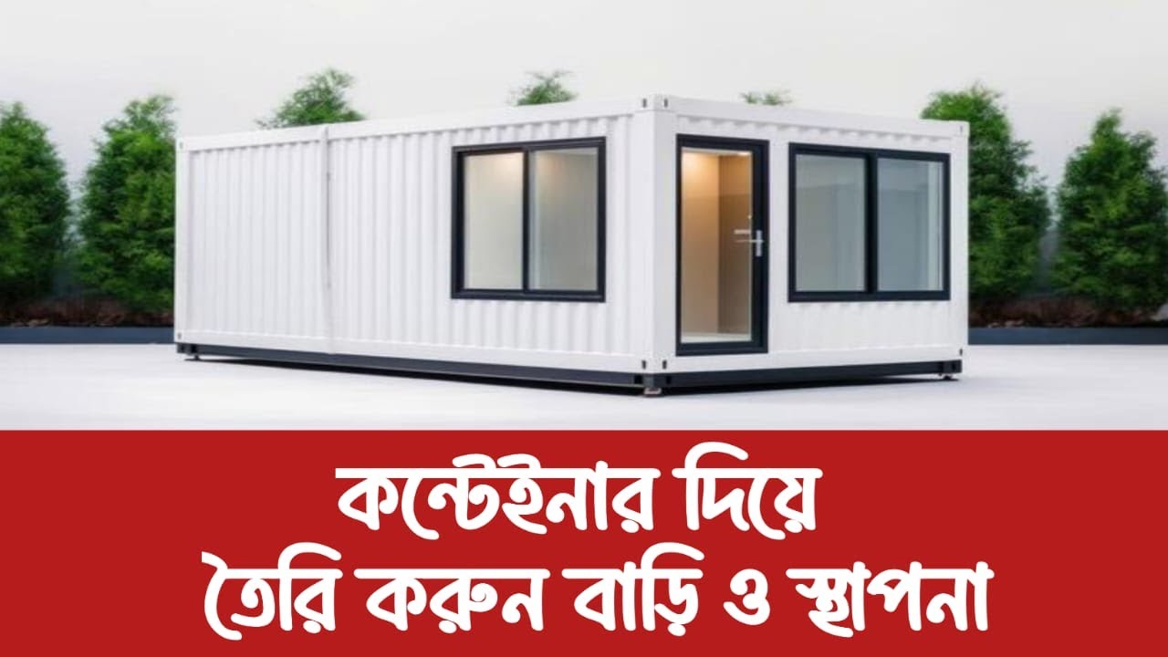 শিপিং কন্টেইনার দিয়ে বাড়ি তৈরি- খরচ ও হিসাব, পূর্ণ গাইড ।