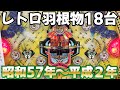 【全18台】1982～90年の羽根物全台大当たり レトロパチンコ名機回顧録#129《広島ホール》