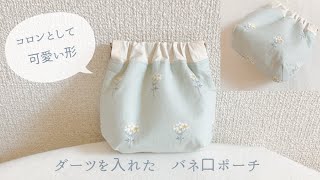 ダーツ入りバネ口ポーチの作り方（ダイソーの10㎝バネ口金使用）ぱくぱくポーチ