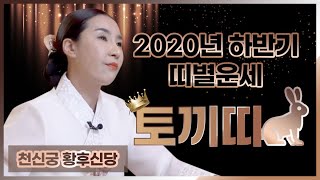 2020년 경자년 하반기 토끼띠 운세! 천안점집 아산점집 배방점집 천안유명한점집 천신궁 황후신당