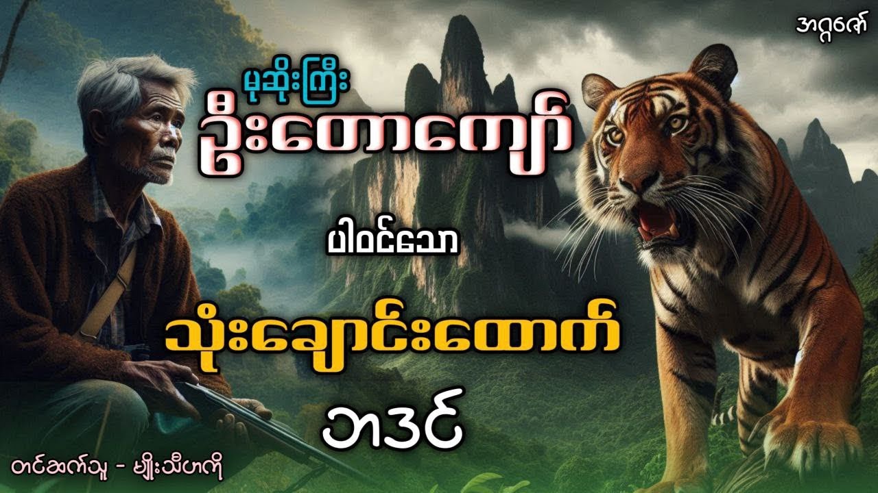 မုဆိုးကြီးဦးတောကျော် နှင့် သုံးချောင်းထောက်ဘဒင်