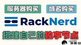 搭建自己的独享节点｜服务器购买登录SSH｜域名购买托管Cloudflare｜手把手傻瓜式操作｜谛都山Didushan