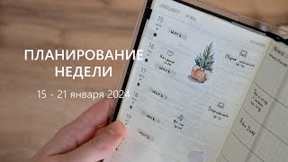 ПЛАНИРОВАНИЕ НЕДЕЛИ | 15 - 21 января 2024