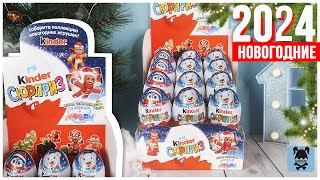 НОВОГОДНИЕ Киндеры 🎄2024 | Kinder Сюрприз | Рождественская серия