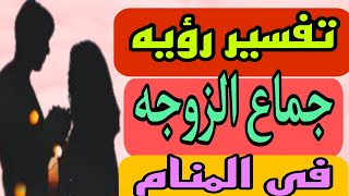 تفسير رؤيه جماع الزوجه في المنام/رؤيه الرجل يجامع زوجته في الحلم