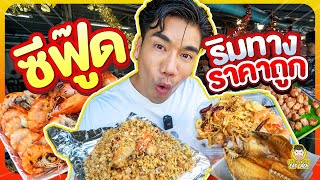 อาหารทะเล ซีฟู้ดริมทางราคาถูก สุดฟิน ใครๆก็กินได้ | PEACH EAT LAEK