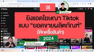 วิธียิงแอด Tiktok Shop 2024 (ยอดขายผลิตภัณฑ์)