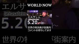 【WORLD NOW】世界のイマを生配信！#Shorts