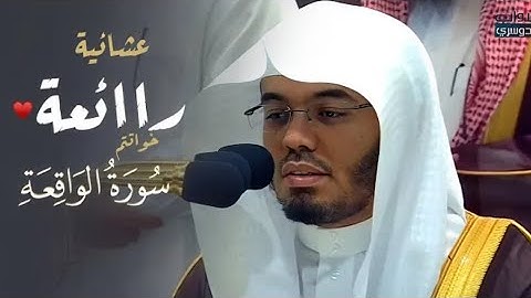 فروح وريحان وجنت نعيم. تلاوة رائعة لآخر سورة الواقعة للشيخ د. ياسر الدوسري | عشاء29-11-1445هـ