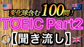 【聞き流し】TOEIC Part2 変化球含む100問!初級者から上級者まで幅広く対応!