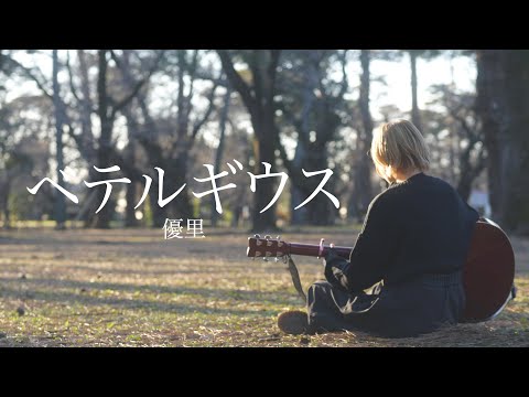 木村未夢-ベテルギウス/優里 【歌ってみた】（19歳弾き語りcover）【次世代アーティスト】