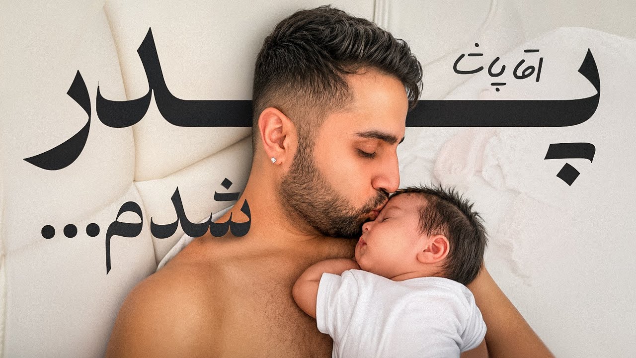 پدر شدم.. قشنگترین روز زندگیم❤️
