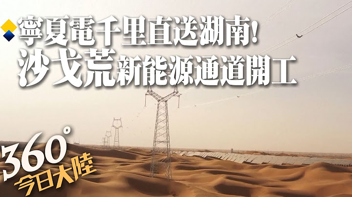 沙漠中如何建電塔？陸首個「沙戈荒」風光電基地外送工程開工 寧夏電直送湖南!一年輸送電量可達360億千瓦時【360今日大陸】20230613 @Global_Vision - 天天要聞