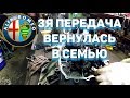 ТРЕТЬЯ ПЕРЕДАЧА ВЕРНУЛАСЬ В СЕМЬЮ. Альфа Ромео 156 КПП.