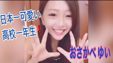 【Tik Tok】 高一ミスコン日本一💗 おさかべゆいさんの笑顔を応援する 《しーわかチャンネル》