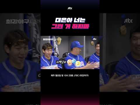 최강야구 개그 전문 유퉁&amp;amp;영구 #최강야구 #shorts
