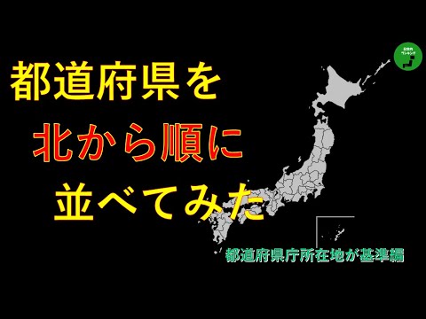 整列 385 都道府県を北から順番に並べてみた 県庁所在地 作業用 Youtube 整列 385 都道府県を北から順番に並べてみた 県庁所在地 作業用 Youtube