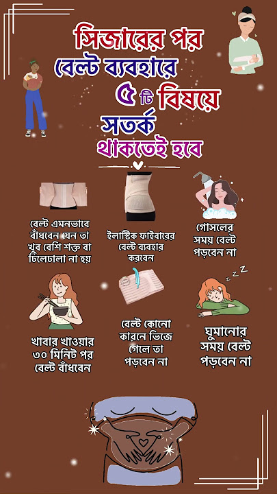 সিজারের পরে বেল্ট ব্যাবহারে ৫টি সত'র্কতা #momlife #pregnancy #diapers #বাচ্চাদেরভিডিও #নবজাতক