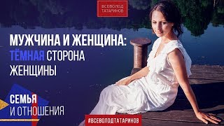 Мужчина и женщина: ТЕМНАЯ СТОРОНА ЖЕНЩИНЫ 0+ Мужчина и женщина: ТЕМНАЯ СТОРОНА ЖЕНЩИНЫ 0+