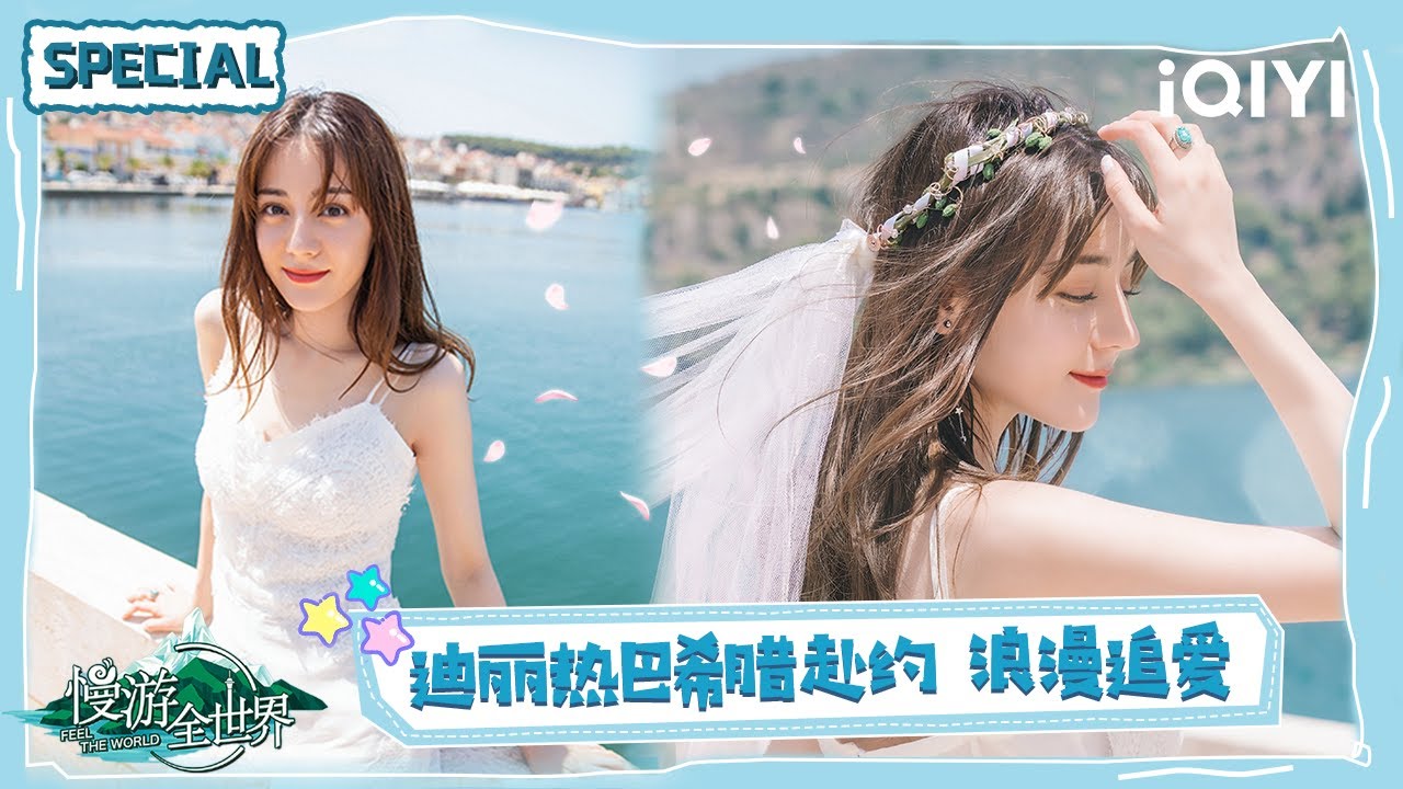 迪丽热巴希腊上演婚纱大片 说出心愿勇敢追爱 | 慢游全世界 FEEL THE WORLD | iQIYI潮综艺