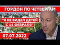 Гордон. Отставка Джонсона, где Смешко, общение с Шатуновым, Соловьев без кадыка и яиц, Моргенштерн