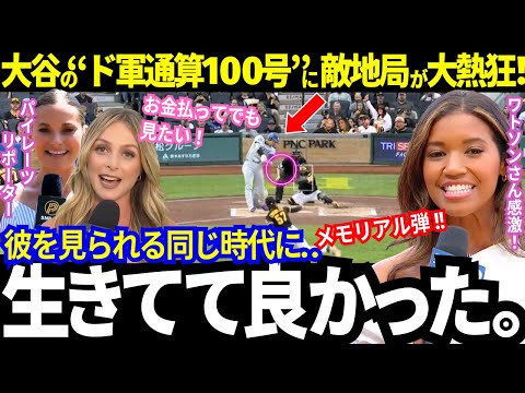 敵地が“総立ち”で大歓声!大谷46号ド軍通算100号にパイレーツ地元局まで大熱狂!「彼がまた野球の歴史を進化させた」敵地メディアも同僚も大絶賛!【最新情報/MLB/海外の反応】