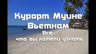 Курорт Муине , Вьетнам . Полное описание курорта , пляж , цены , отели .