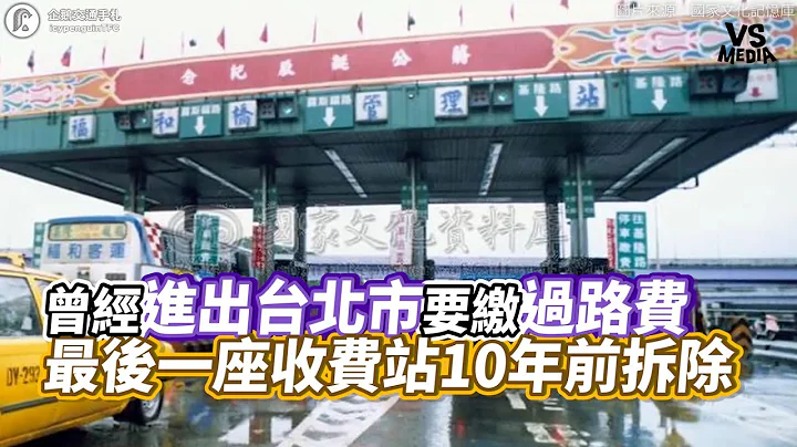 經進出台北市要繳過路費　最後一座收費站10年前拆除｜VS MEDIAｘ@icypenguinTFC - 天天要聞