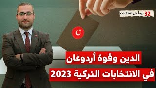 الدين وقوة أردوغان في الانتخابات التركية 2023