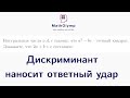 Дискриминант наносит ответный удар | Олимпиадная математика