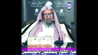 الشيخ صالح اللحيدان - صار الكفـار يتحكمون بالمسلمين ‼️