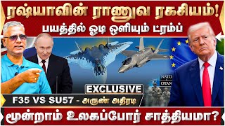 உலக அளவில் தயாராகும் ஆயுதங்கள்...அருண் சூப்பர் தகவல்! | Trump | Putin | USA | Russia |