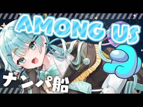 【 #amongus  】ひさしぶりの乗船❣いっぱいもぐもぐナンパ船！【  Vtuber / 朔雷らみる 】