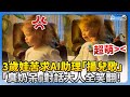 3歲娃苦求AI助理播兒歌　「臭奶呆」對話大人全笑翻！ @ChinaTimes