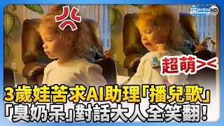 3歲娃苦求AI助理播兒歌　「臭奶呆」對話大人全笑翻！ @ChinaTimes