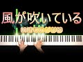 いきものがかり - 風が吹いている (ピアノ カバー) 歌詞付き