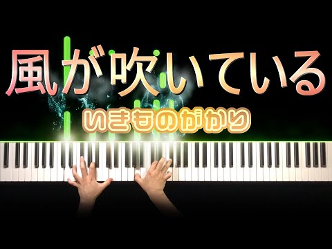 いきものがかり - 風が吹いている (ピアノ カバー) 歌詞付き