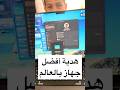 التطور ليس فقط بالمهارات وبالعقلية ولكنّه ايضا بالأجهزة والمعدات لتكون رقم واحد في بلدك 💚ان بالعربي