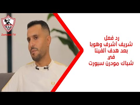 رد فعل شريف أشرف وهوبا بعد هدف ألفينا في شباك مودرن سبورت ريأكت زملكاوي