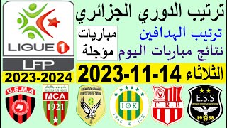 ترتيب الدوري الجزائري وترتيب الهدافين اليوم الثلاثاء 14-11-2023 - نتائج مباريات اليوم - المؤجلات