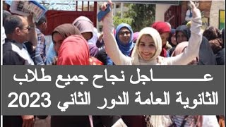 نجاح جميع طلاب الدور الثاني ثانوية عامة 2023 اليوم نتيجة الثانوية العامة 2023 الدور الثاني الان مصر