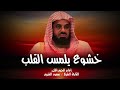 خشوع يلمس القلب من الحرم المكي الشريف تلاوة خاشعة للشريم     