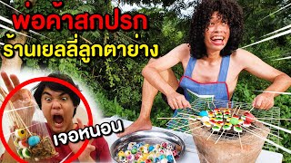 พ่อค้าสกปรกที่สุดในโลก ร้านเยลลี่ลูกตาย่าง เจอหนอนยักษ์!!